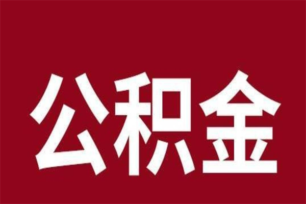 利津公积金怎么能取出来（利津公积金怎么取出来?）