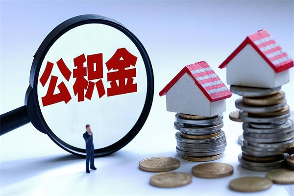 利津离职半年多了住房公积金可以领取吗（利津离职半年多了住房公积金可以领取吗）