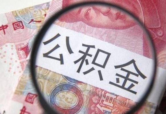 利津异地公积金销户提取流程（异地公积金注销提取）